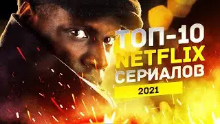 10 сериалов Netflix 2021 года | Русские трейлеры