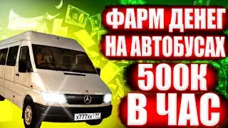 ФАРМ ДЕНЕГ НА РАДМИР МТА 500К В ЧАС l КАК ЗАРАБОТАТЬ МНОГО ДЕНЕГ НА РАБОТЕ АВТОБУСНИКА!