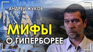 Мифы о Гиперборее. Андрей Жуков