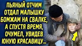 Отдал ее бомжам на свалке, а спустя время, очумел увидев юную красавицу…