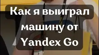 Выиграл машину от Яндекс Go #shorts #yandex #яндекс #frontend #javascript #яндекстакси #yandexgo