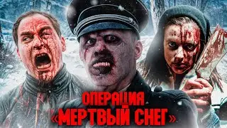 ОПЕРАЦИЯ «МЁРТВЫЙ СНЕГ» | ТРЕШ-ОБЗОР фильма