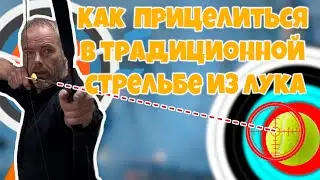 Как прицелиться в традиционной стрельбе из лука 