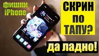 Фишки iPhone о которых не знают даже в Apple!