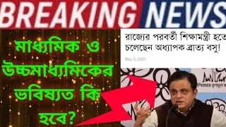 WB Board Exam 2021 News today ll  Madhyamik  Exam 2021 News today ll H.S Exam 2021 news today