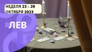 ЛЕВ♌НЕДЕЛЯ 23 - 29 ОКТЯБРЯ 2023🌈ГЛАВНОЕ СОБЫТИЕ. НЕОЖИДАННОСТИ💫ГОРОСКОП ТАРО Ispirazione