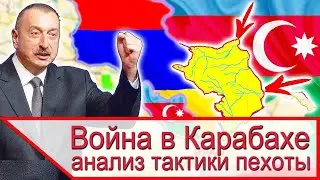 ТАКТИКА в Нагорном Карабахе. Анализ действий пехоты Армении и Азербайджана