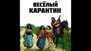 Карантин, карантин, хоть один пришёл... 