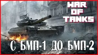 War of Tanks С БМП-1 ДО БМП-2