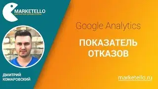 Показатель отказов в Google Analytics