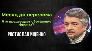 Месяц до перелома | Ростислав Ищенко