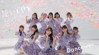 =LOVE（イコールラブ）/ 17th Single『絶対アイドル辞めないで』Dance ver. 【MV full】