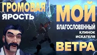 Громовая Ярость | СБОР ЛЕГЕНДАРНОГО МЕЧА!