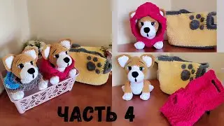 Crochet tutorial dog Corgi 🐶 crochet + jumpsuit + bag (part 4) / how to crochet a dog / plush dog