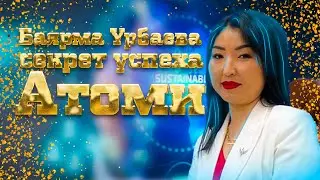 ЗВЕЗДНЫЙ МАСТЕР АТОМИ БАЯРМА УРБАЕВА. СЕКРЕТЫ УСПЕХА