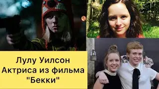 Лулу Уилсон , американская актриса та самая "Бекки" , биография