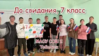 До свидания, 7 класс / МАОУ СОШ 2 Тобольск