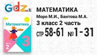Стр. 58-61 № 1-31 - Математика 3 класс 2 часть Моро