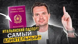 Итальянский паспорт самый мощный в мире. Плюсы итальянского гражданства