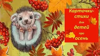 🍂КАРТОЧКИ-СТИХИ для ДЕТЕЙ про ОСЕНЬ🍁