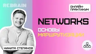 Networks by Rebrain Основы маршрутизации