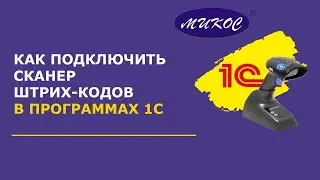 Как быстро подключить сканер штрих-кодов в программах 1С | Микос Программы 1С