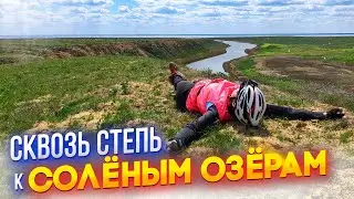 Велопоход к солёным озёрам. Сквозь бескрайнюю степь