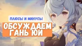 Почему вам нужна Гань Юй? Плюсы и минусы | Genshin Impact