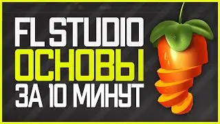 FL STUDIO 20 Обучение ОСНОВЫ За 10 Минут -  БИТМЕЙКИНГ В ФЛ СТУДИО