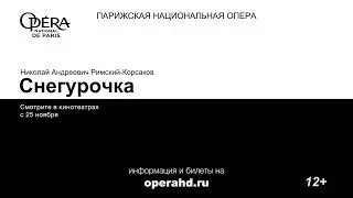 СНЕГУРОЧКА опера в кинотеатрах | режиссёр ДМИТРИЙ ЧЕРНЯКОВ Парижская национальная опера 2017-18