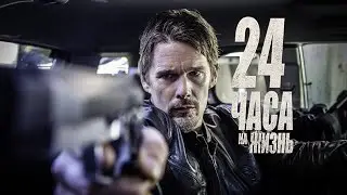 24 часа на жизнь / 24 Hours to Live (2017) / Боевик