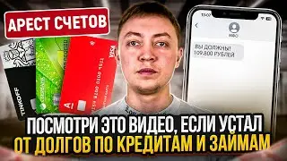 Нет сил от долгов по кредитам и микрозаймам? Просто посмотри это видео и перестань убиваться!