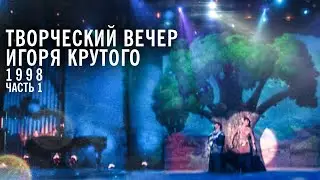 Творческий вечер Игоря Крутого, 1998 год (часть 1)