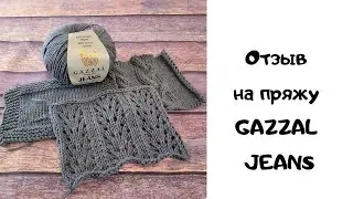 Отзыв на пряжу GAZZAL JEANS