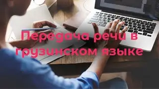 УЧИМ ГРУЗИНСКИЙ ЯЗЫК / ГРУЗИНСКИЙ С НУЛЯ
