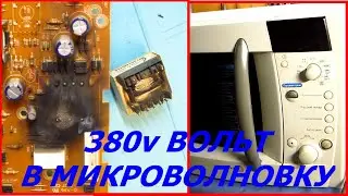 Микроволновка LG MH-6384BC не включается Что бывает при превышении напряжения до 380v вольт.