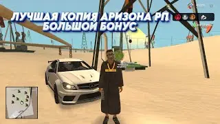 ЛУЧШАЯ КОПИЯ АРИЗОНА РП с БОЛЬШИМ БОНУСОМ | АДМИНКА И ДОНАТ ПРИ ВХОДЕ | 200 МЛН и 200K AZ
