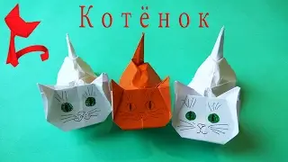 Оригами котёнок .Как сделать оригами котенка.