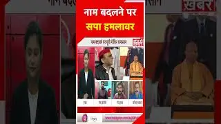 नाम बदलने पर सपा हमलावर #shorts