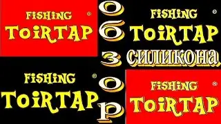 Обзор нового силикона  от ТОИРТАП и магазина FishingStock.
