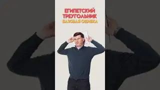 Прямоугольный египетский треугольник #математика #огэ #данирбаев