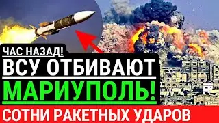 Час назад! ВСУ ОТБИВАЮТ МАРИУПОЛЬ! Сотни ракетных ударов по оккупантам. Победа ВСУ