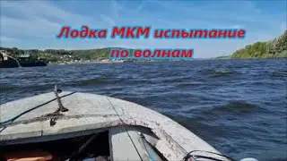 Лодка МКМ испытание волной.