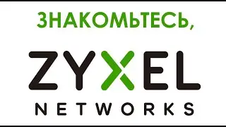 Обзор актуального сетевого оборудования Zyxel Networks 2020