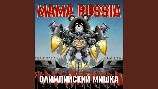 Олимпийский мишка