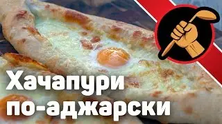 Дровяная печь или духовка? Хачапури по-аджарски