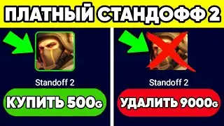 ЧТО ЕСЛИ БЫ СТАНДОФФ 2 БЫЛ ПЛАТНЫМ ?