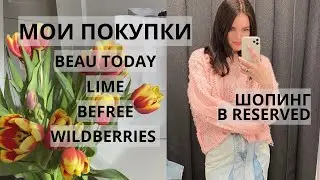 VLOG | покупки на весну Beau Today, Lime, Befree и косметика | шопинг в Reserved с примеркой