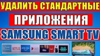 Как удалить стандартные приложения на Samsung TV. Как войти в режим разработчика (Developer Mode).