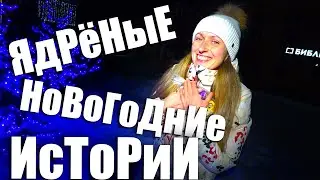 ЯдРёНыЕ НОВОГОДНИЕ ИСТОРИИ!!!Продали Траки от ДТ-75!!!День Рождения у Бабушки!!!Подарки !!!Призы!!!